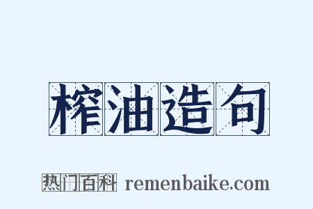 榨油造句是什么意思的图片